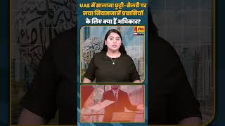 UAE में सालाना छुट्टी सैलरी पर नया नियम   जानें प्रवासियों के लिए क्या हैं अधिकार?#shorts