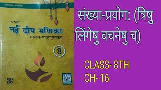 NAI DEEP MANIKA | Sanskrit Class 8 | Ch 16 | संख्या प्रयोग: | Sankhya Prayog