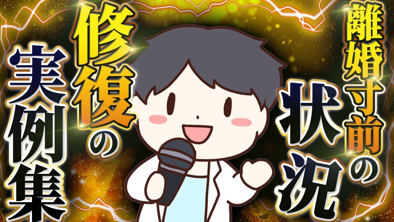 【99％が勘違い】離婚寸前の状況から修復した秘訣