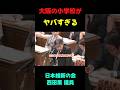 もう手遅れなんじゃないか...と思ってしまう #政治ニュース #政治 #国会