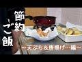 一人暮らしの節約ごはん/唐揚げ/天ぷら/金平人参/節約生活/節約クッキング/一人暮らし/自炊で節約/特売食材ハンターモエコ(`・ω・´)ゞ