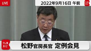 松野官房長官 定例会見【2022年9月16日午前】