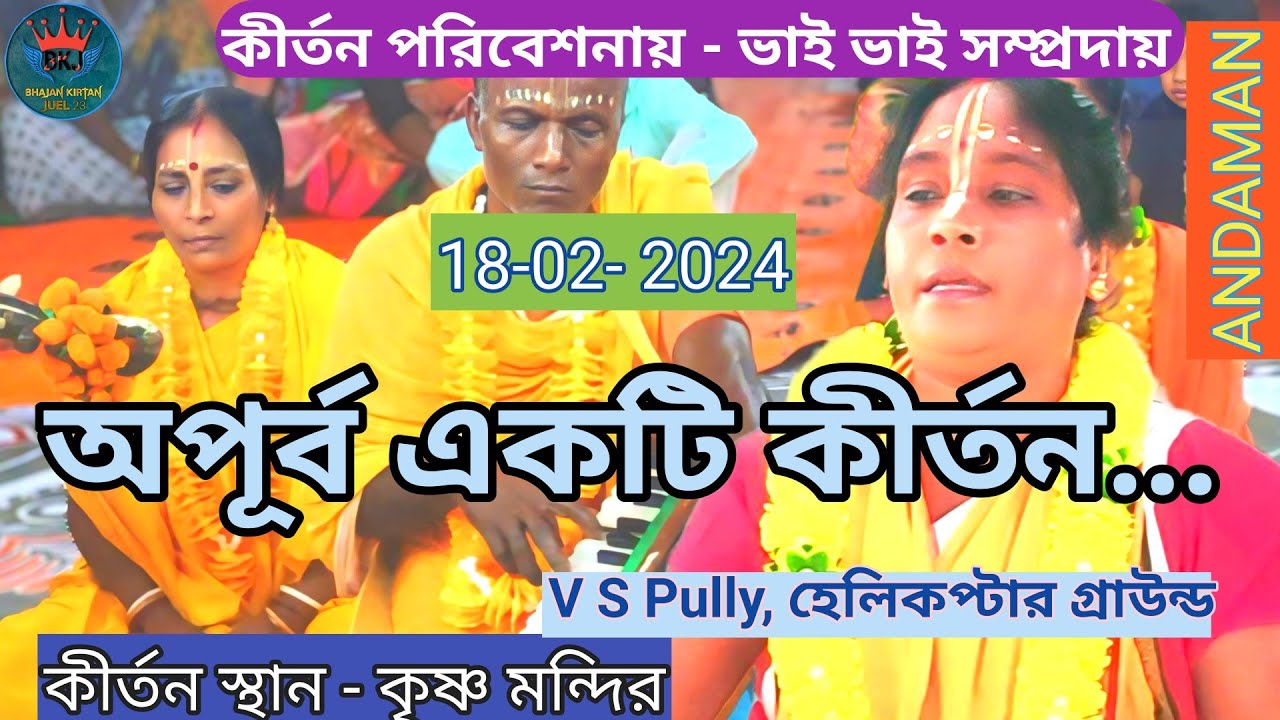 সুন্দর একটি কীর্তন ভাই ভাই সম্প্রদায়ের naam kirtan andaman