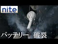 【事故再現】携帯用扇風機「1.損傷したバッテリーが破裂」