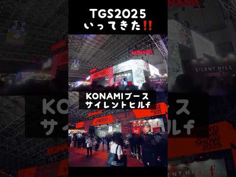コナミブースの新作ゲームがヤバすぎた！【東京ゲームショウ2025】 #shorts