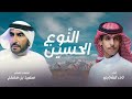 النوع الحسين نادر الشراري كلمات سعيد بن مصلح النوع الحسين نادر الشراري كلمات سعيد بن مصلح