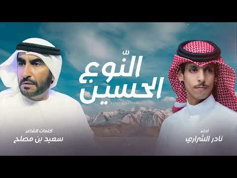 النوع الحسين نادر الشراري كلمات سعيد بن مصلح