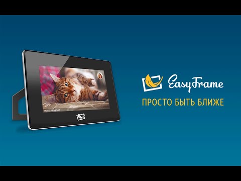 EasyFrame - Просто быть ближе!