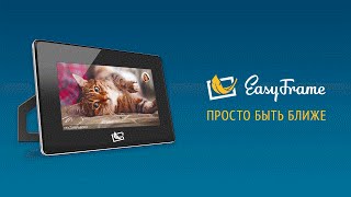 EasyFrame - Просто быть ближе! screenshot 5