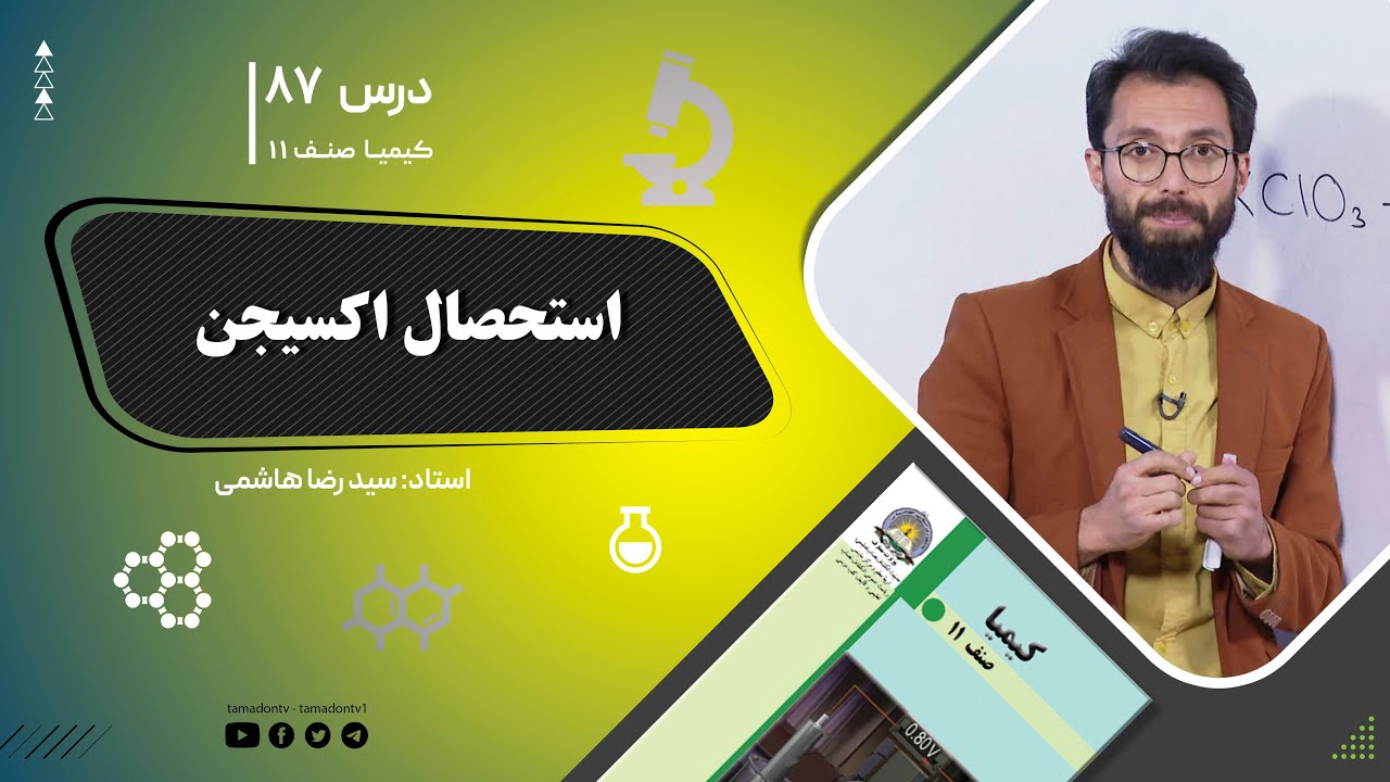 کیمیا صنف یازدهم–جلسه هشتاد وهفتم– موضوع: استحصال اکسیجن -27-9-1402