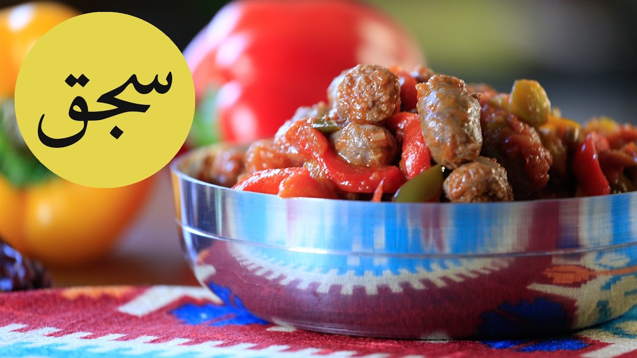 أفضل طريقة لعمل سجق مصري - YouTube