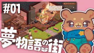 ＃01【夢物語の街】整理整頓？ととととと得意ですよ【Vtuber】Whisper of the House