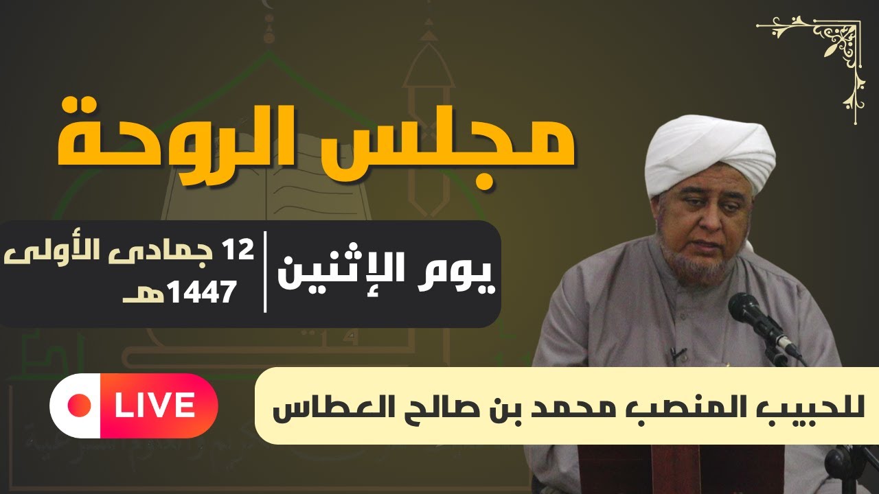 مجلس الروحة للحبيب المنصب محمد بن صالح عطاس العطاس  | 12 جمادى الأولى | 1447هـ