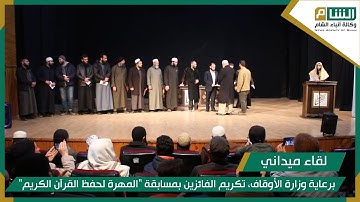 برعاية وزارة الأوقاف، تكريم الفائزين بمسابقة المهرة لحفظ القرآن الكريم.
