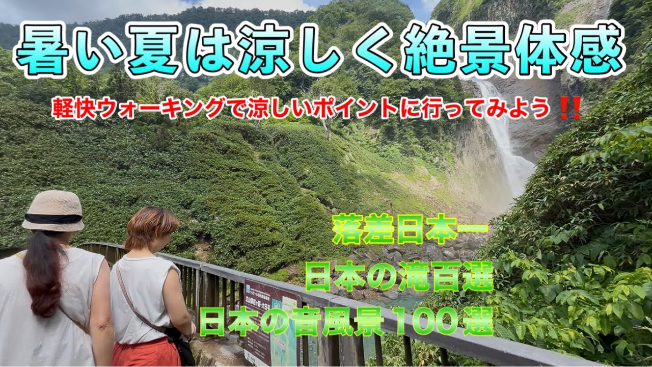 【暑い夏は涼しく絶景体感】軽快ウォーキングで涼しいポイントに行ってみよう‼️2025.8.17 #日本の滝百選 #日本の音風景100選 #絶景 ...