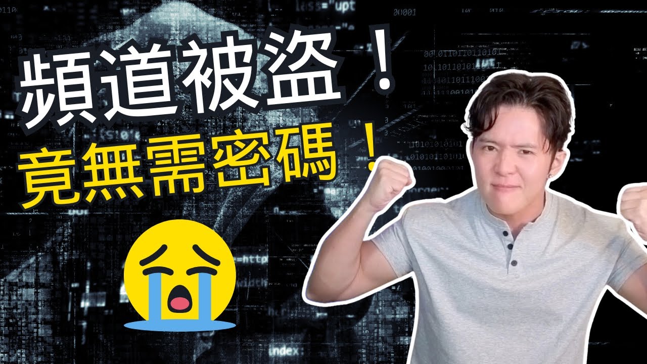 Youtube頻道被黑客騎劫全過程 |不需要密碼都能盜取你的帳號！