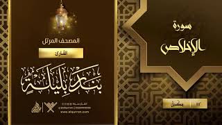 سورة الإخلاص {{112}} القارئ بندر بليلة