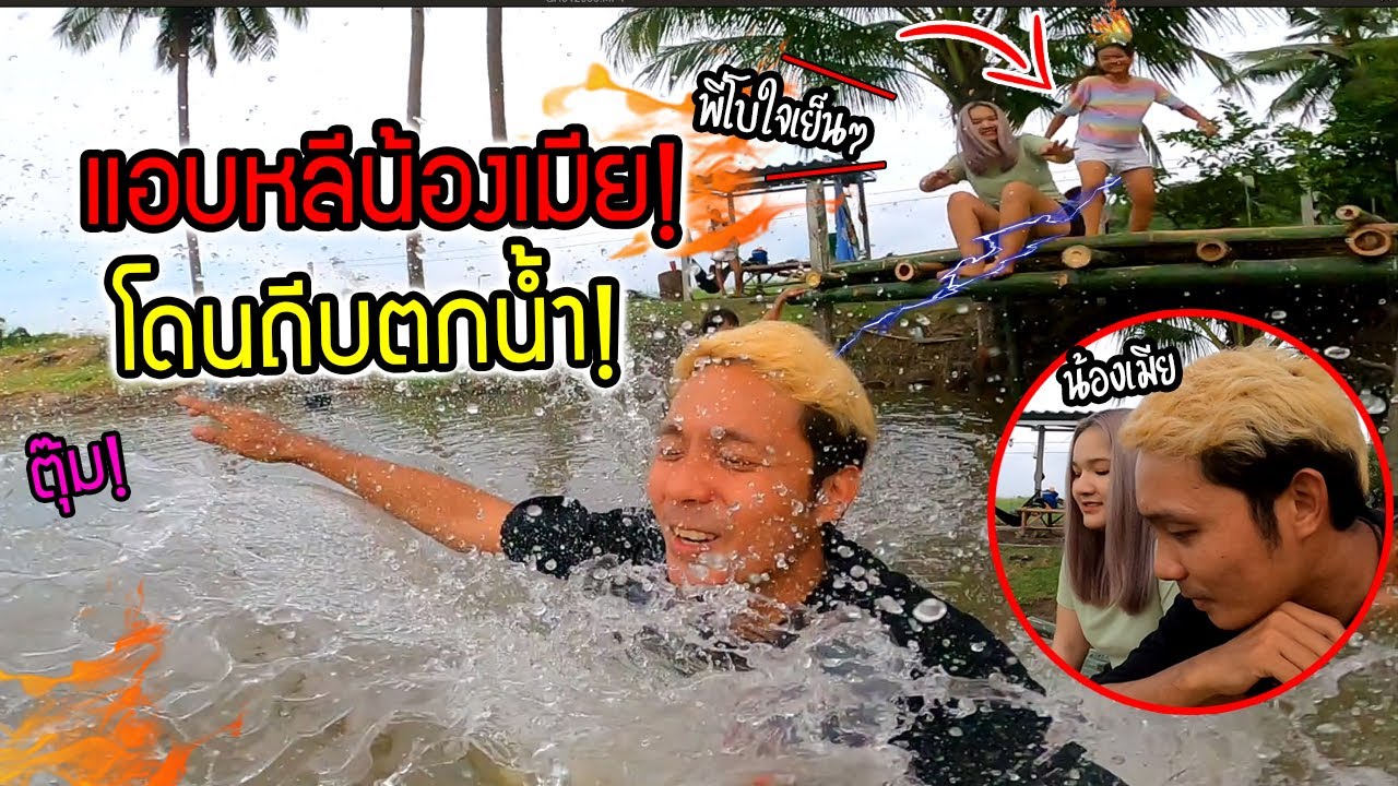 หลีน้องเมียจนได้เรื่อง  โดนเมียถีบตกน้ำ!!!