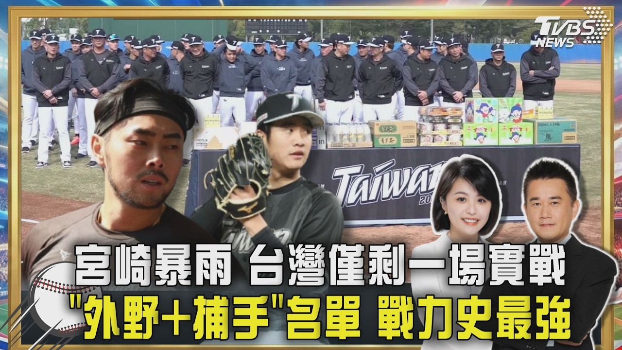 天公不作美! 張峻瑋先發延期 緊急改室內練 林家正坐鎮「 外野陣容+最強捕手群」投捕大升級｜TVBS聊體壇PODCAST@TVBSNEWS01