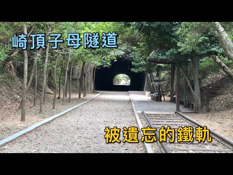 崎頂子母隧道-被遺忘的鐵軌