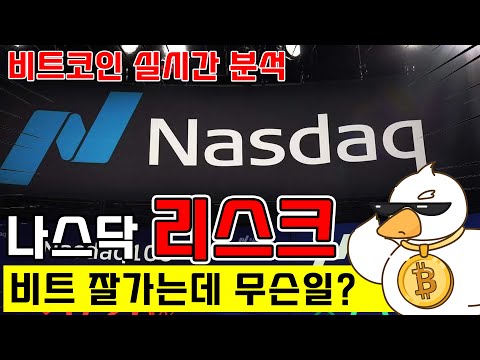 비트코인 실시간 방송) 스닥이형 왜 조정 나와