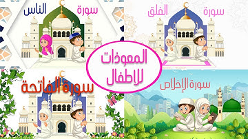 المعوذات - سورة الفاتحة-سورة الإخلاص -سورة الفلق - سورة الناس - تعلم مع بلال @wansnah