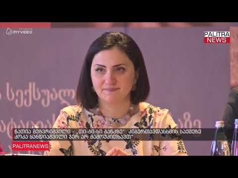 ნათია მეზვრიშვილი - თი-ბი-სი ბანკზე  კიბერთავდასხმის საქმეზე კოკა ყანდიაშვილი ჯერ არ გამოუკითხავთ
