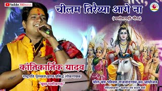 Chilam Tiraiya Aage Na | Kantikartik Yadav CG Song | Shiv Bhajan| 3600india #shivratrisong