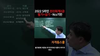 [케이렙]  S라인 전산회계2급 필기+실기 - Ncs기반 #shorts