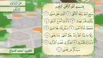 آية١٠سورة الأعلى مكرر القارئ أحمد الدباغ
