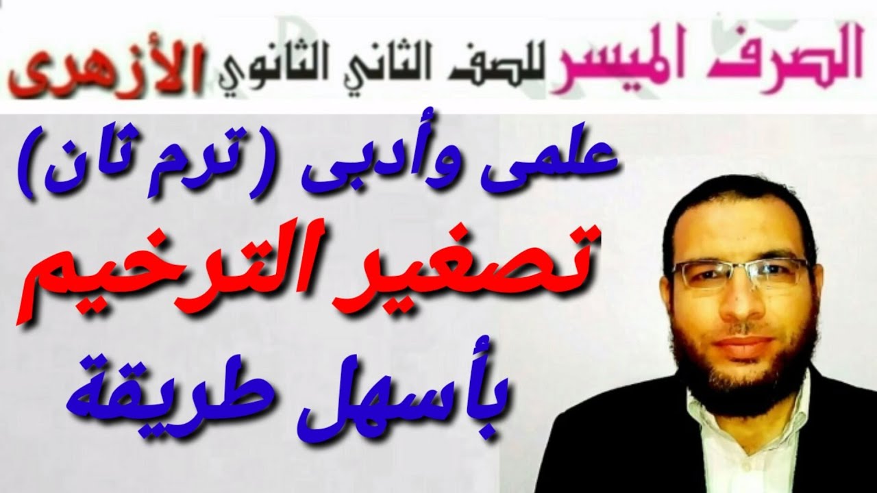 تصغير الترخيم صرف لثانية ثانوى أزهر ترم ثان للقسمين شرح ألفية ابن مالك أ/محمد أبوالخير