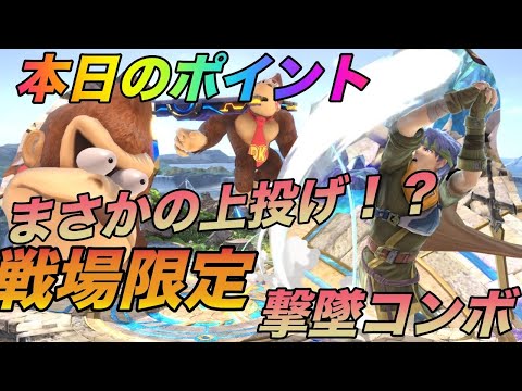[スマブラ SP]戦場限定コンボ！！毎日アイク研究会！みんなで強くなろう！！1日1個のワンポイント共有