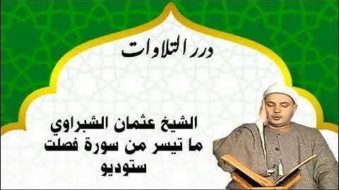 الشيخ عثمان الشبراوي ما تيسر من سورة فصلت ستوديو