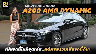 PJ REVIEW l A-Class ของ Mercedes Benz ทำไมคนถึงบอกว่าไม่คุ้ม!!