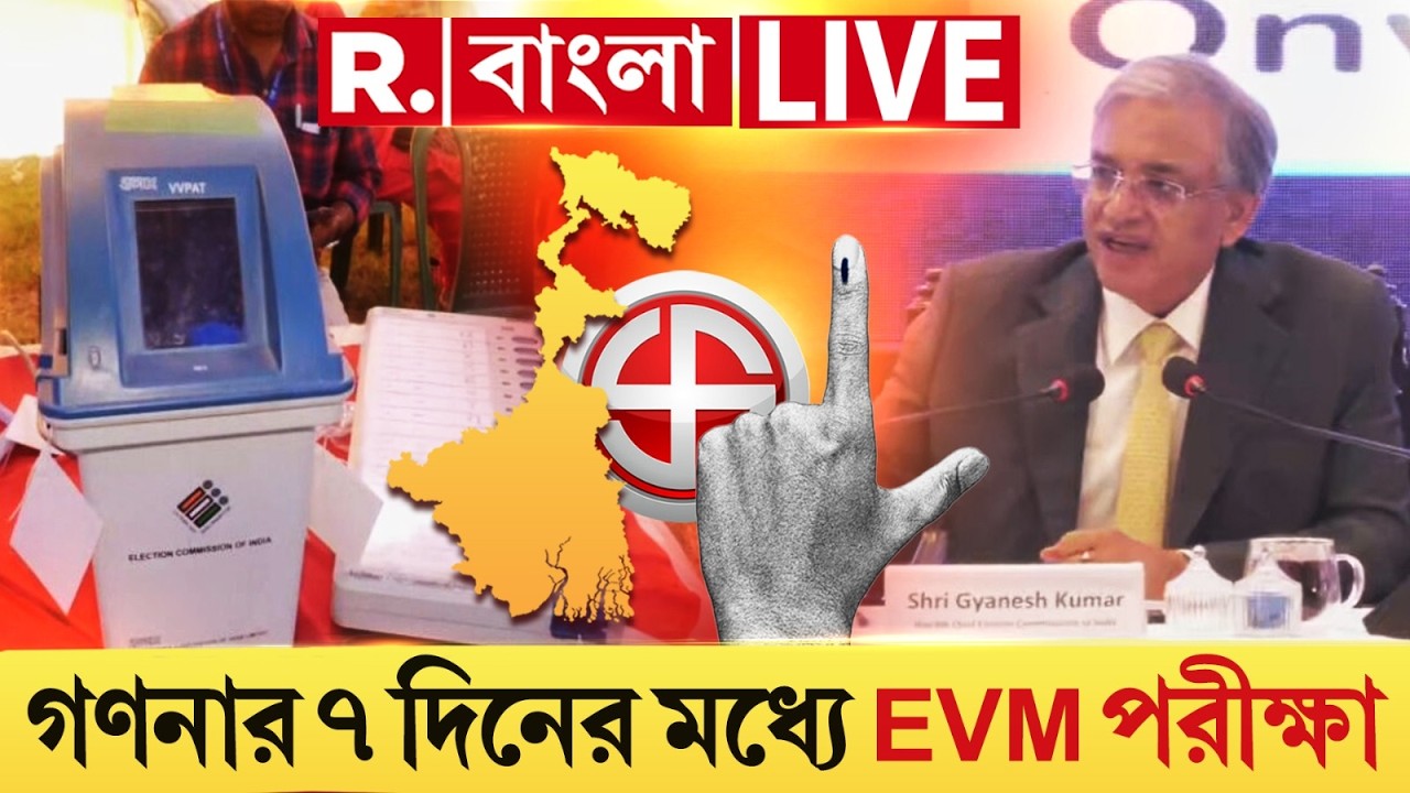 Bengal Election 2026 | গণনার ৭ দিনের মধ্যে ইভিএম পরীক্ষা করা যাবে। ইভিএমে প্রার্থীদের রঙিন ছবি থাকবে