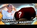 ПОДАРИЛ ОТЦУ МАШИНУ МЕЧТЫ