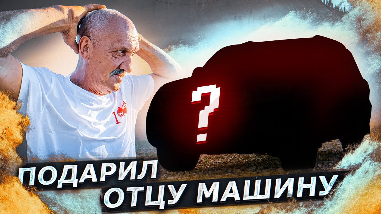 Как подарить машину отцу Как подарить машину отцу