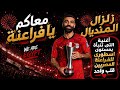 زلزال المنديال   لما صلاح يطير ع الجناح    الأغنية الرسمية الحماسية لتشجيع منتخب مصر      نجومي