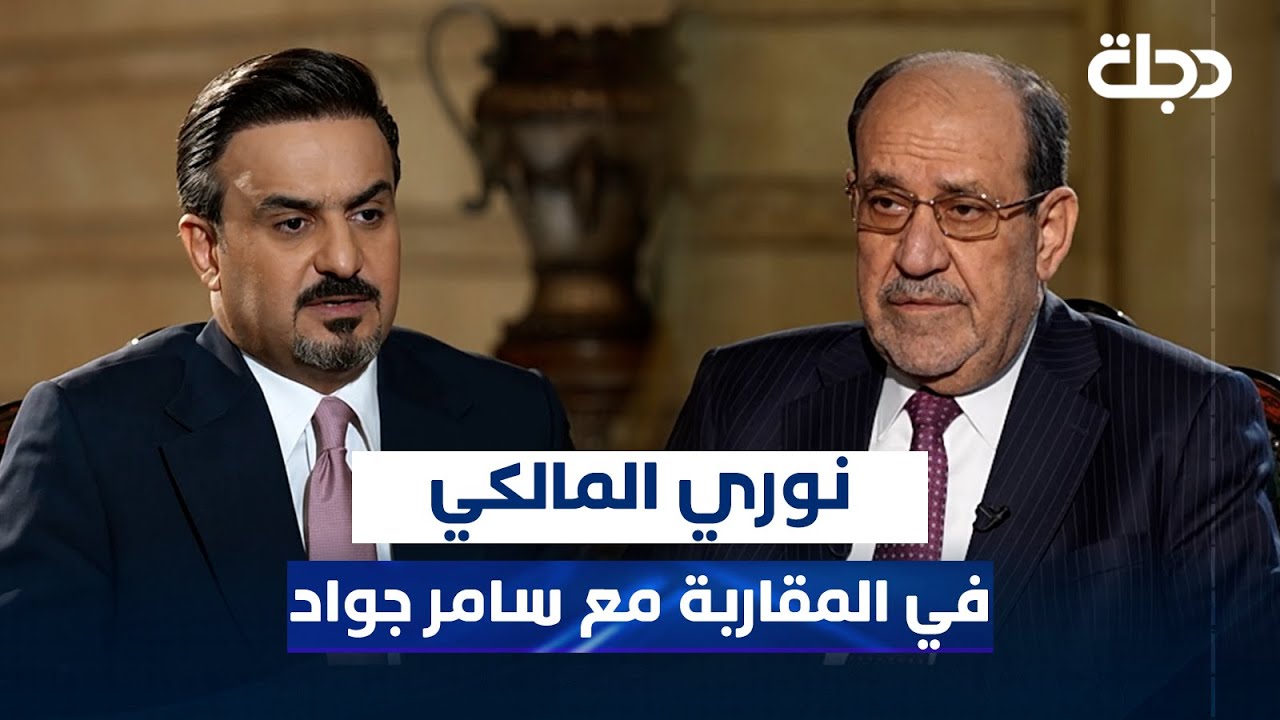 زعيم ائتلاف دولة القانون نوري المالكي في برنامج المقاربة مع سامر جواد