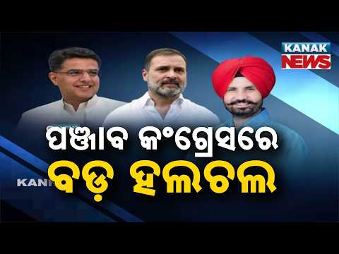 ପଞ୍ଜାବ କଂଗ୍ରେସରେ ବଡ଼ ହଲଚଲ, Punjab Congress Faces Leadership Change Before Polls