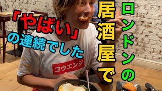 【和食と呼ばれないもの】イタリア人兄妹がロンドンの居酒屋に行って、悪過ぎて結局ジェラートを食べに行きました。