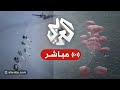 مباشر الجيش الإسرائيلي يبدأ في إسقاط مساعدات على غزة ويعلن فتح معابر إنسانية لمرور الشاحنات مباشر الجيش الإسرائيلي يبدأ في إسقاط مساعدات على غزة ويعلن فتح معابر إنسانية لمرور الشاحنات