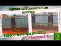 Паркан за 7 днів своїми руками. Частина 2./ Fence in 7 days with your own hands. Part 2