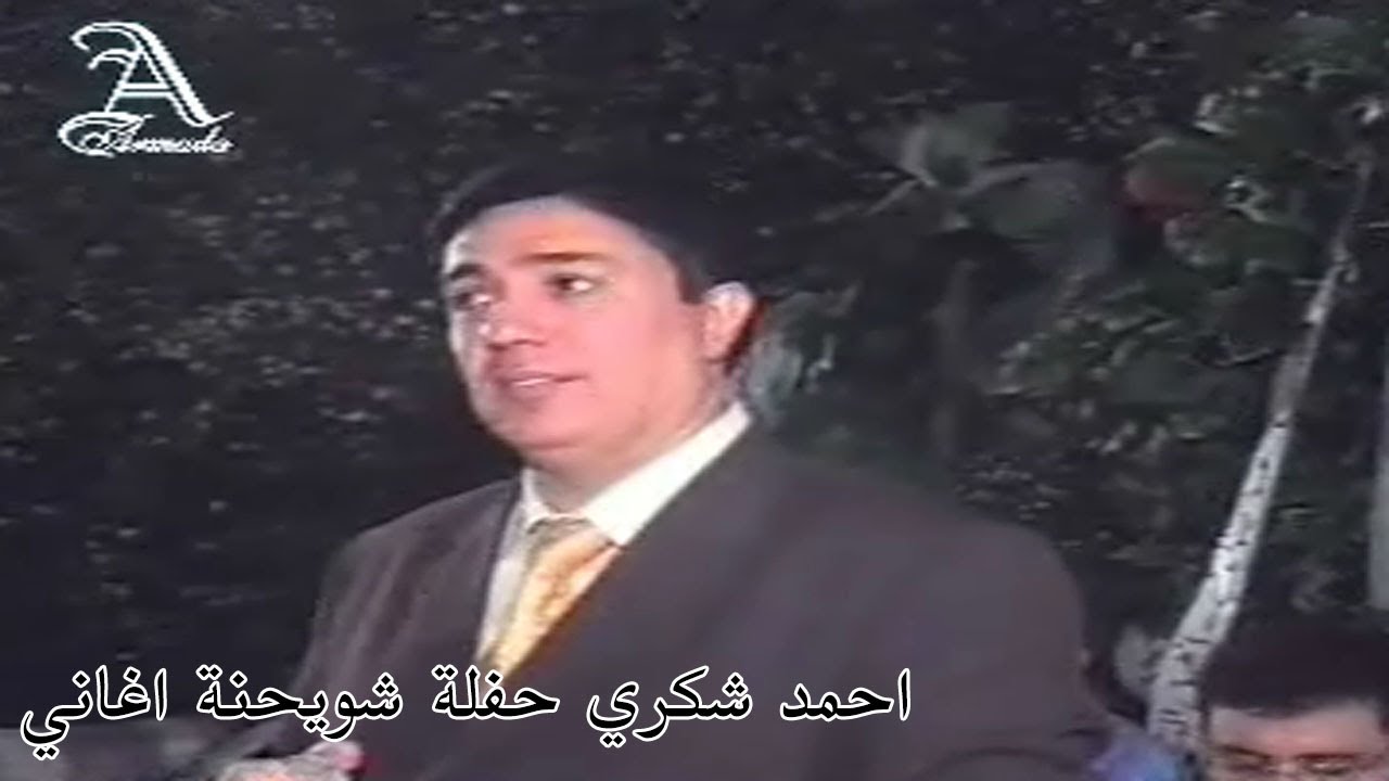 احمد شكري .. حفلة شويحنة .. اغاني
