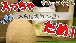 【すみっコぐらし Stop Motion アニメ 】入っちゃだめ!角落生物 Fromegg 【すみっコぐらし Stop Motion アニメ 】入っちゃだめ!角落生物 Fromegg