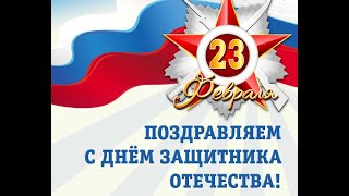 Музыкальное поздравление с 23 февраля