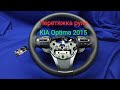 Перетяжка руля KIA Optima 2015,спортивным швом!KIA Optima 2015 steering wheel padding.