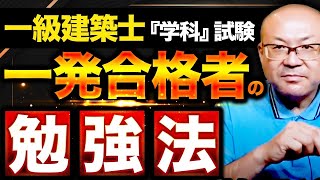 【一級建築士『学科』試験】3つのポイントを知ってるだけで独学でも一発合格