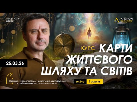 Oleg Khomyak's course "Maps of the Life Path and Worlds" March 25. @khomiakoleg4034