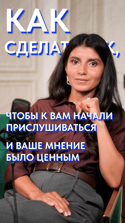Как сделать своё мнение ЦЕННЫМ? #уверенность #общение #мнение - YouTube